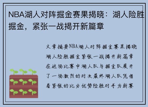 NBA湖人对阵掘金赛果揭晓：湖人险胜掘金，紧张一战揭开新篇章