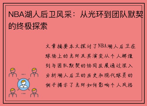 NBA湖人后卫风采：从光环到团队默契的终极探索