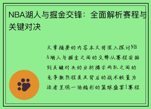 NBA湖人与掘金交锋：全面解析赛程与关键对决