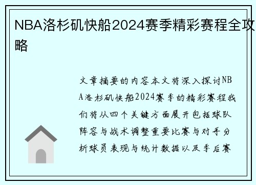 NBA洛杉矶快船2024赛季精彩赛程全攻略