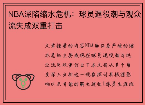 NBA深陷缩水危机：球员退役潮与观众流失成双重打击