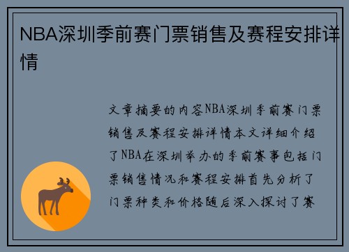 NBA深圳季前赛门票销售及赛程安排详情