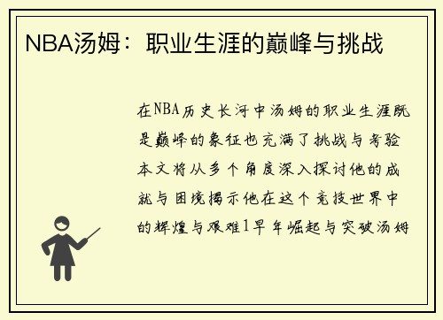 NBA汤姆：职业生涯的巅峰与挑战