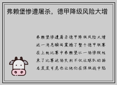 弗赖堡惨遭屠杀，德甲降级风险大增