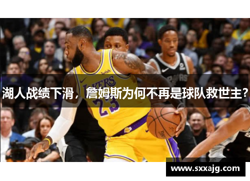 湖人战绩下滑，詹姆斯为何不再是球队救世主？