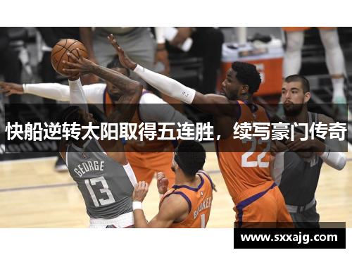 快船逆转太阳取得五连胜，续写豪门传奇