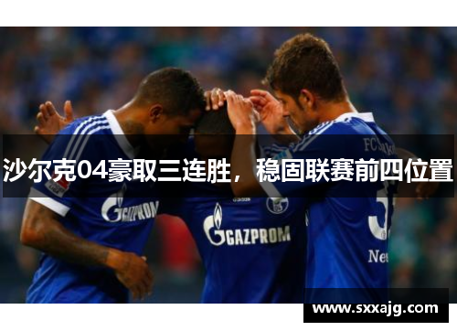 沙尔克04豪取三连胜，稳固联赛前四位置