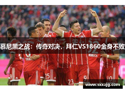 慕尼黑之战：传奇对决，拜仁VS1860金身不败