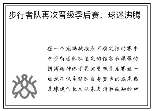 步行者队再次晋级季后赛，球迷沸腾