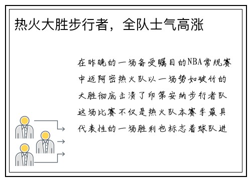 热火大胜步行者，全队士气高涨