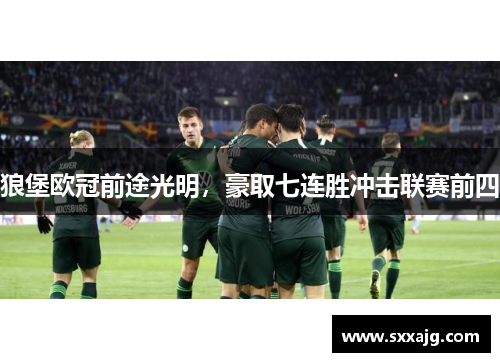 狼堡欧冠前途光明，豪取七连胜冲击联赛前四