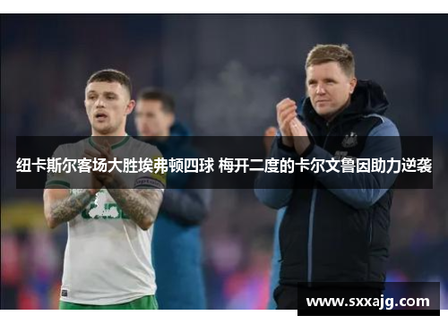 纽卡斯尔客场大胜埃弗顿四球 梅开二度的卡尔文鲁因助力逆袭