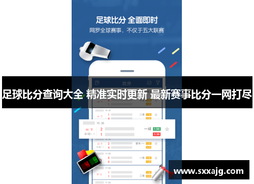 足球比分查询大全 精准实时更新 最新赛事比分一网打尽