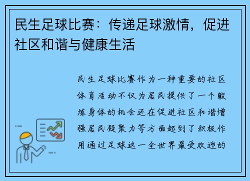 民生足球比赛：传递足球激情，促进社区和谐与健康生活