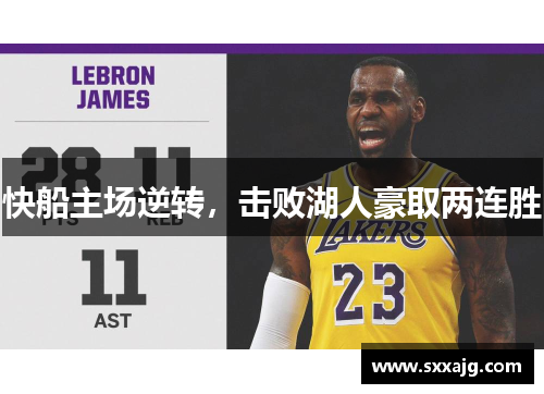 快船主场逆转，击败湖人豪取两连胜