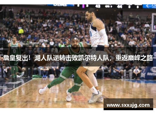 詹皇复出！湖人队逆转击败凯尔特人队，重返巅峰之路