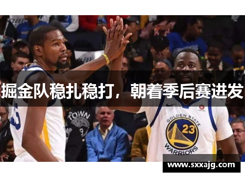 掘金队稳扎稳打，朝着季后赛进发