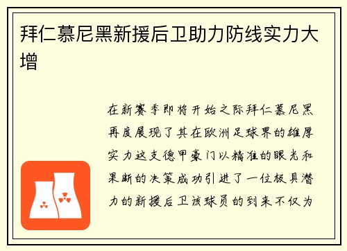 拜仁慕尼黑新援后卫助力防线实力大增