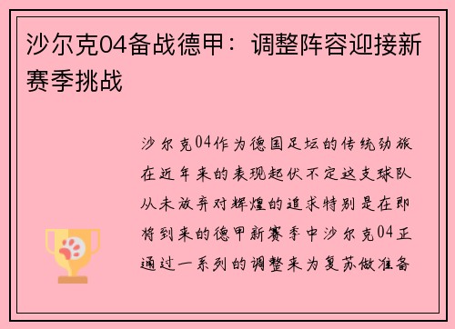 沙尔克04备战德甲：调整阵容迎接新赛季挑战