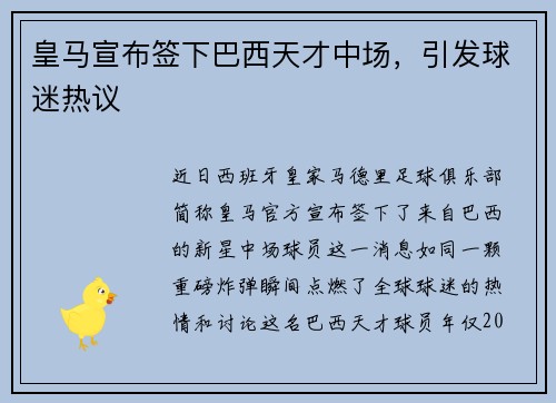皇马宣布签下巴西天才中场，引发球迷热议