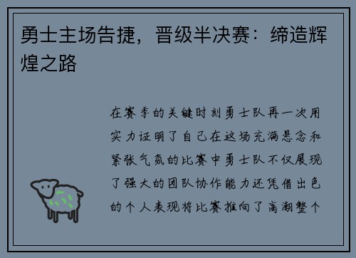 勇士主场告捷，晋级半决赛：缔造辉煌之路