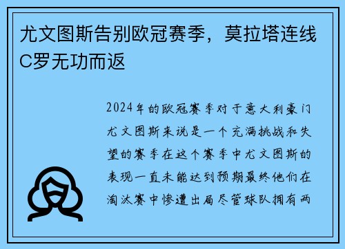 尤文图斯告别欧冠赛季，莫拉塔连线C罗无功而返