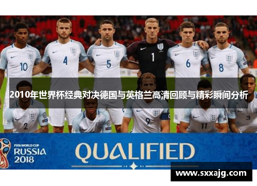 2010年世界杯经典对决德国与英格兰高清回顾与精彩瞬间分析