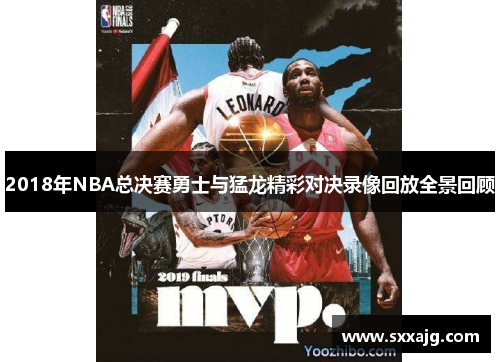2018年NBA总决赛勇士与猛龙精彩对决录像回放全景回顾