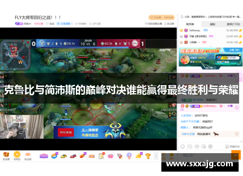 克鲁比与简沛斯的巅峰对决谁能赢得最终胜利与荣耀