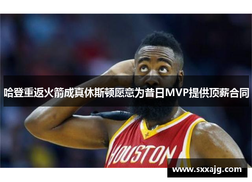 哈登重返火箭成真休斯顿愿意为昔日MVP提供顶薪合同