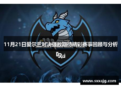 11月21日爱尔兰对决强敌期待精彩赛事回顾与分析