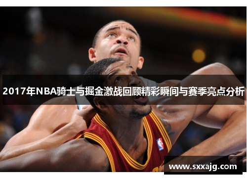 2017年NBA骑士与掘金激战回顾精彩瞬间与赛季亮点分析
