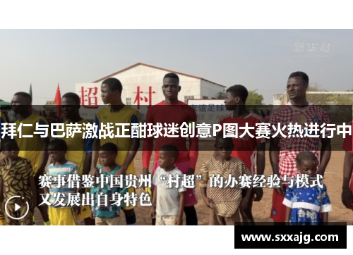 拜仁与巴萨激战正酣球迷创意P图大赛火热进行中