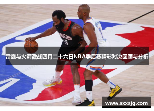 雷霆与火箭激战四月二十六日NBA季后赛精彩对决回顾与分析