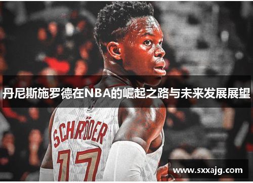 丹尼斯施罗德在NBA的崛起之路与未来发展展望