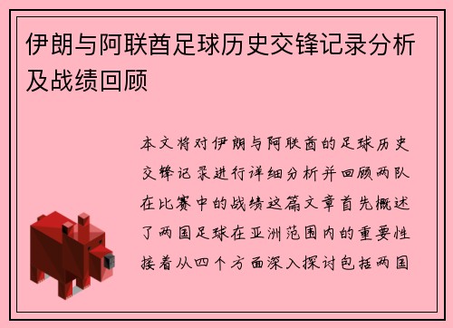 伊朗与阿联酋足球历史交锋记录分析及战绩回顾