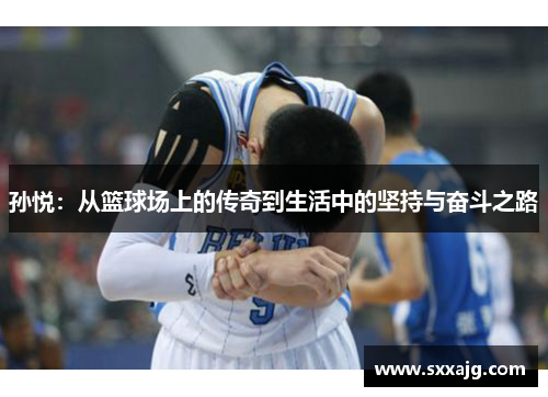 孙悦：从篮球场上的传奇到生活中的坚持与奋斗之路