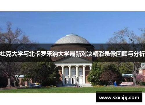 杜克大学与北卡罗来纳大学最新对决精彩录像回顾与分析