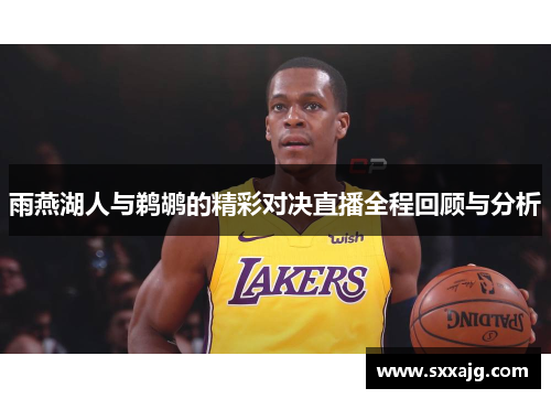 雨燕湖人与鹈鹕的精彩对决直播全程回顾与分析