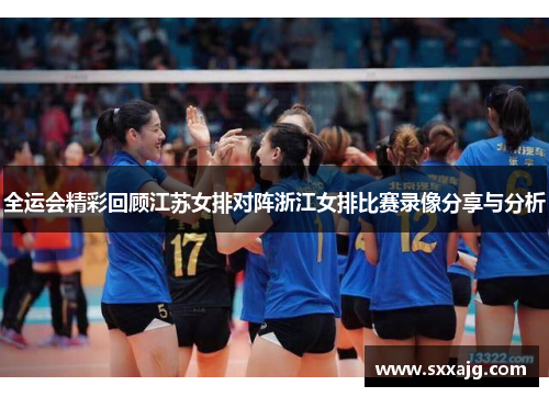全运会精彩回顾江苏女排对阵浙江女排比赛录像分享与分析