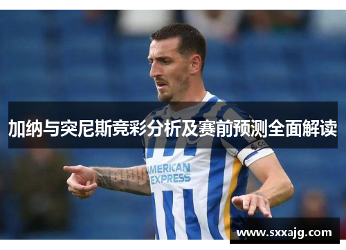 加纳与突尼斯竞彩分析及赛前预测全面解读