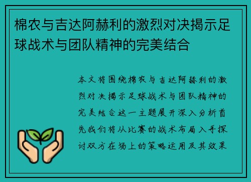 棉农与吉达阿赫利的激烈对决揭示足球战术与团队精神的完美结合