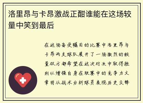 洛里昂与卡昂激战正酣谁能在这场较量中笑到最后