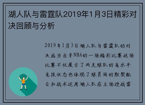 湖人队与雷霆队2019年1月3日精彩对决回顾与分析