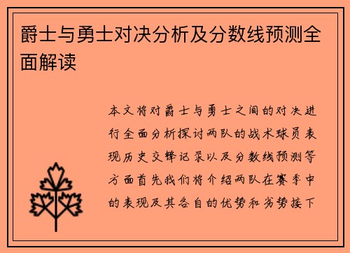 爵士与勇士对决分析及分数线预测全面解读