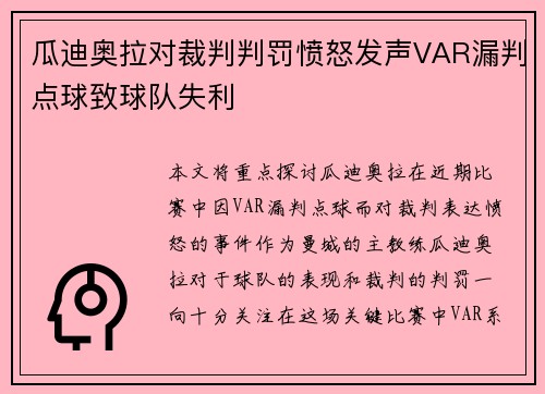 瓜迪奥拉对裁判判罚愤怒发声VAR漏判点球致球队失利