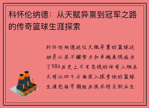 科怀伦纳德：从天赋异禀到冠军之路的传奇篮球生涯探索