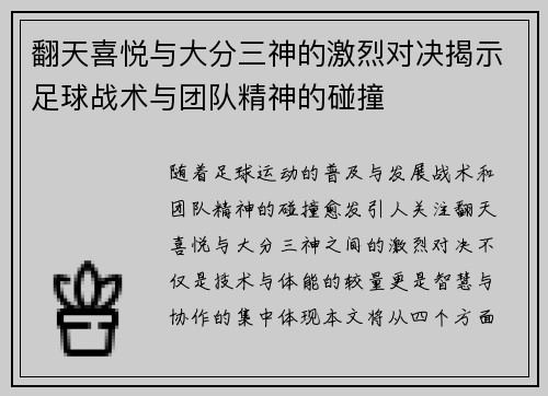 翻天喜悦与大分三神的激烈对决揭示足球战术与团队精神的碰撞