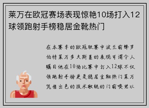 莱万在欧冠赛场表现惊艳10场打入12球领跑射手榜稳居金靴热门