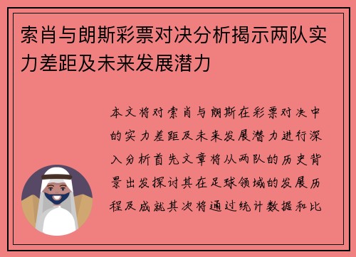 索肖与朗斯彩票对决分析揭示两队实力差距及未来发展潜力